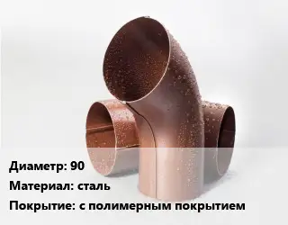Колено водосточное 90 сталь с полимерным покрытием